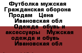 Футболка мужская, “Гражданская оборона“. Продам › Цена ­ 400 - Ивановская обл. Одежда, обувь и аксессуары » Мужская одежда и обувь   . Ивановская обл.